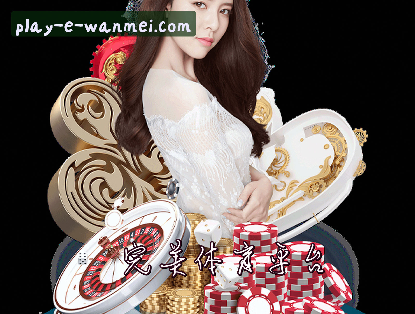 关于我们 - 完美体育(WANMEI)官方网站 - 官方正版授权，安全可靠的首选